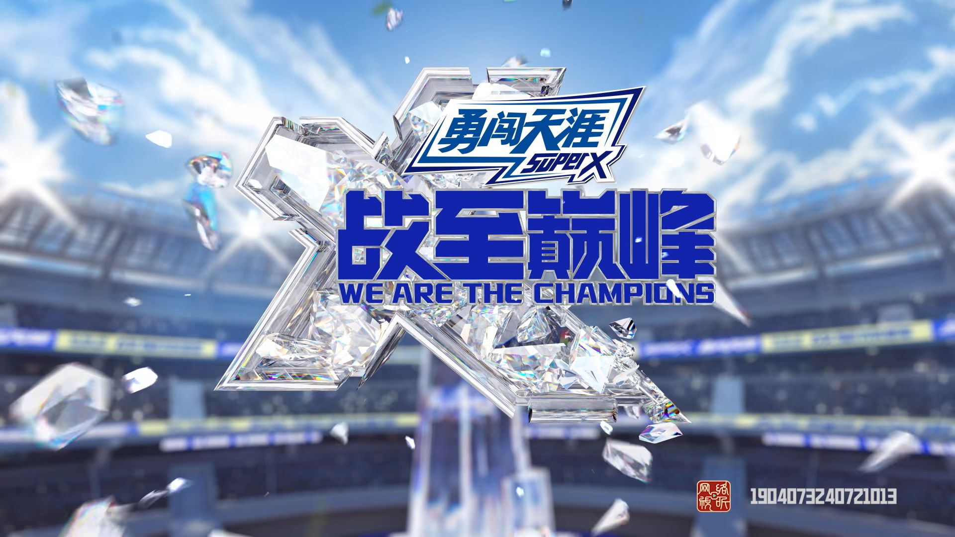 关于球队重回巅峰，向冠军发起冲击的信息